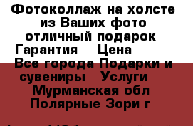 Фотоколлаж на холсте из Ваших фото отличный подарок! Гарантия! › Цена ­ 900 - Все города Подарки и сувениры » Услуги   . Мурманская обл.,Полярные Зори г.